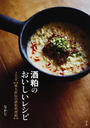 酒粕のおいしいレシピ