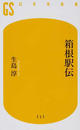 箱根駅伝