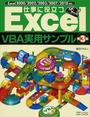 仕事に役立つExcel VBA実用サンプル
