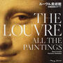 ルーヴル美術館収蔵絵画のすべて