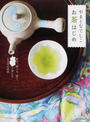 やまとなでしこお茶はじめ