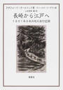 長崎から江戸へ
