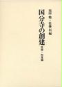 国分寺の創建