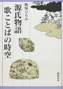 源氏物語 歌ことばの時空