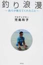 釣り浪漫