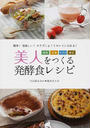 美人をつくる発酵食レシピ