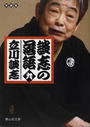 談志の落語