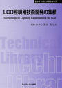 LCD照明用技術開発の集積