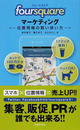 「foursquare」マーケティング