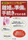 離婚の準備と手続きがわかる本