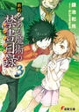 新約とある魔術の禁書目録
