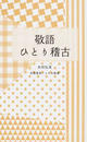 敬語ひとり稽古