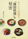 キレイで元気!!「韓国料理」の秘密