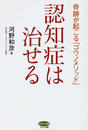 認知症は治せる