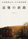 追憶の鉄路