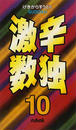 激辛数独