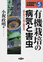有機栽培の病気と害虫