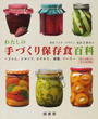 わたしの手づくり保存食百科