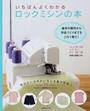 いちばんよくわかるロックミシンの本
