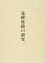 光琳蒔絵の研究