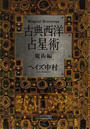 古典西洋占星術