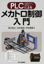PLCによるメカトロ制御入門