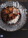 カレー10分新時代