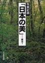 写真記録「日本の美」