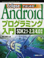 EclipseではじめるAndroidプログラミング入門