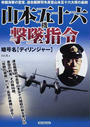 山本五十六機撃墜指令