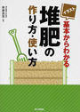 イラスト基本からわかる堆肥の作り方・使い方