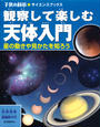 観察して楽しむ天体入門