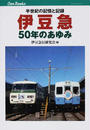 伊豆急50年のあゆみ