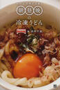 レンジですぐうま!朝昼晩の冷凍うどん