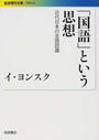 「国語」という思想