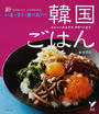 新いま・すぐ・食べたい!韓国ごはん