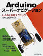 Arduinoスーパーナビゲーション