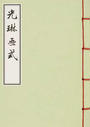 光琳画式