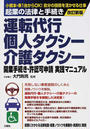 運転代行・個人タクシー・介護タクシー開業手続き・許認可申請実践マニュアル