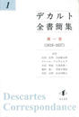 デカルト全書簡集