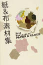 紙&布素材集