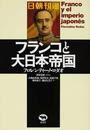 フランコと大日本帝国