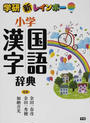 学研新レインボー小学国語漢字辞典