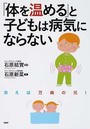 「体を温める」と子どもは病気にならない