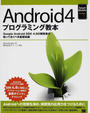 Android4プログラミング教本