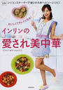 インリンの愛され美中華 インリンの愛され美中華