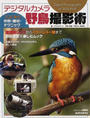 デジタルカメラ野鳥撮影術