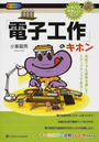 「電子工作」のキホン
