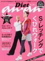 Diet an・an S-レッチングでくびれウォーク