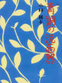 青銅の洗面器